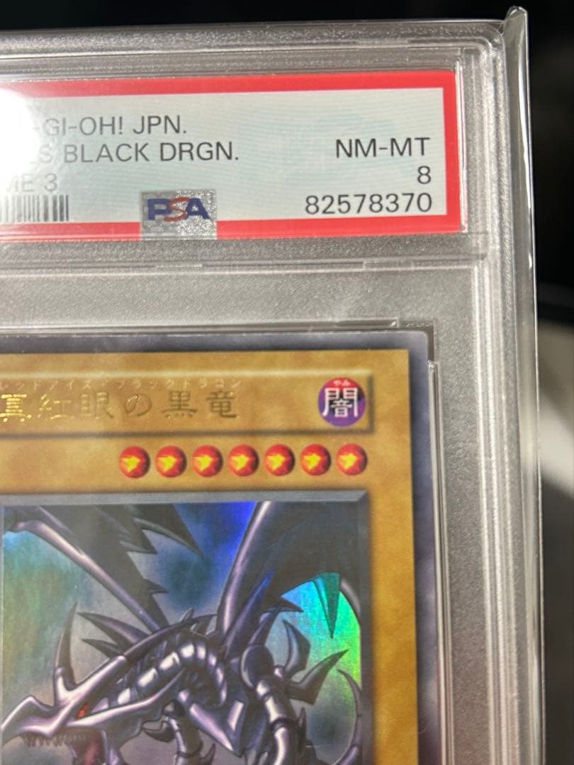 j*様 ⭐︎最安値スタート⭐︎PSA8真紅眼の黒竜レッドアイズブラックドラゴン初