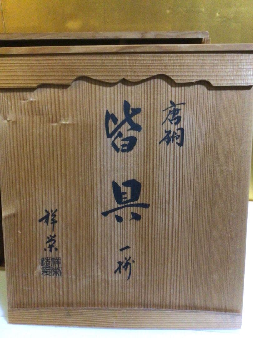 茶道具 唐銅皆具 共箱付き