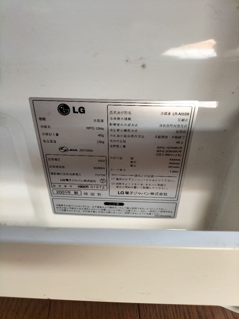 2001年製の冷蔵庫