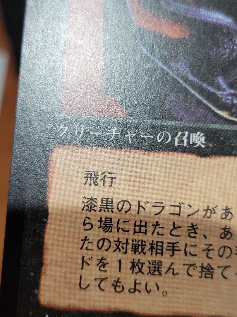 【MTG】漆黒のドラゴン　POR　日本語版 NM-ぐらい