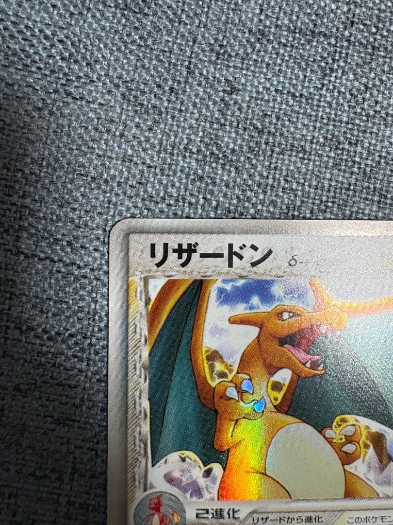 美品 リザードン δ ★ 拡張パック きせきの結晶