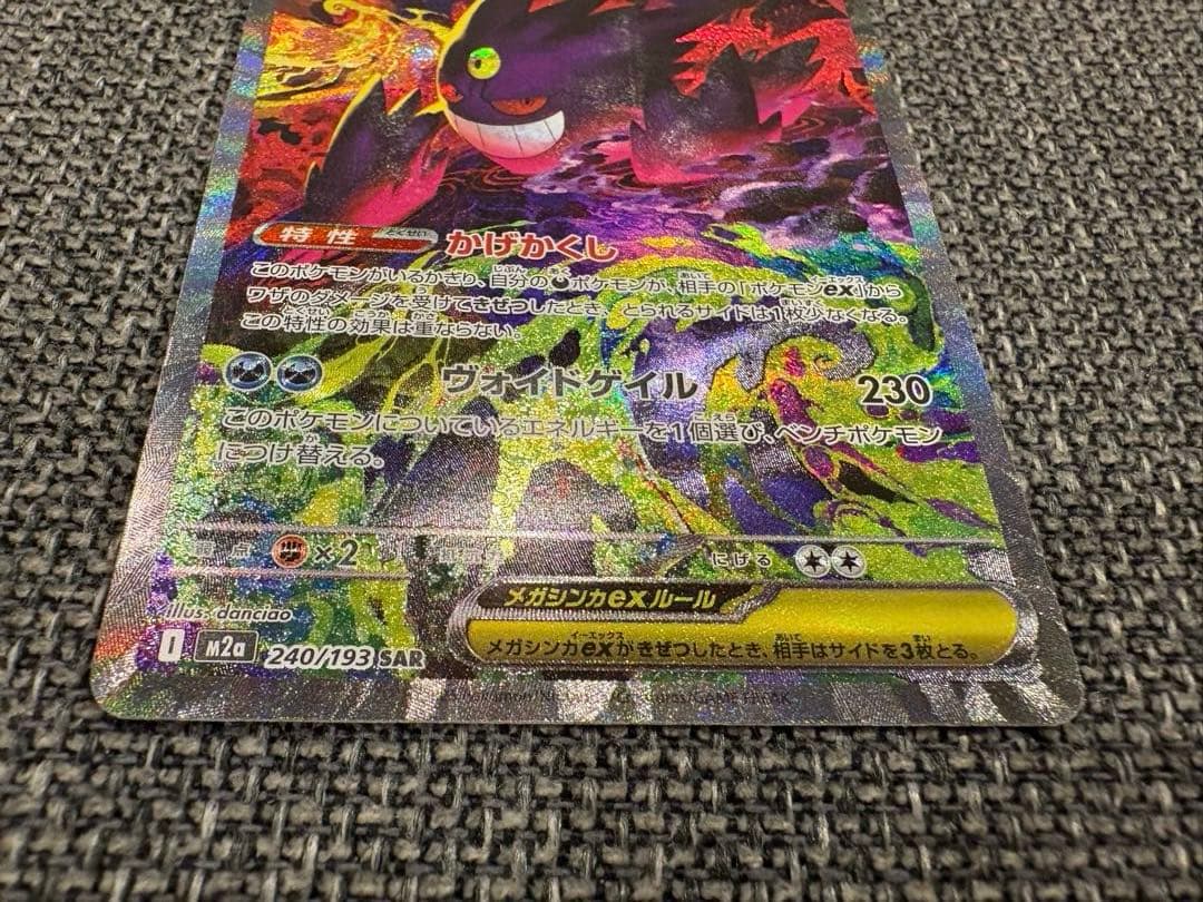 メガゲンガーex sar ポケモンカード MEGAドリームex 240/193