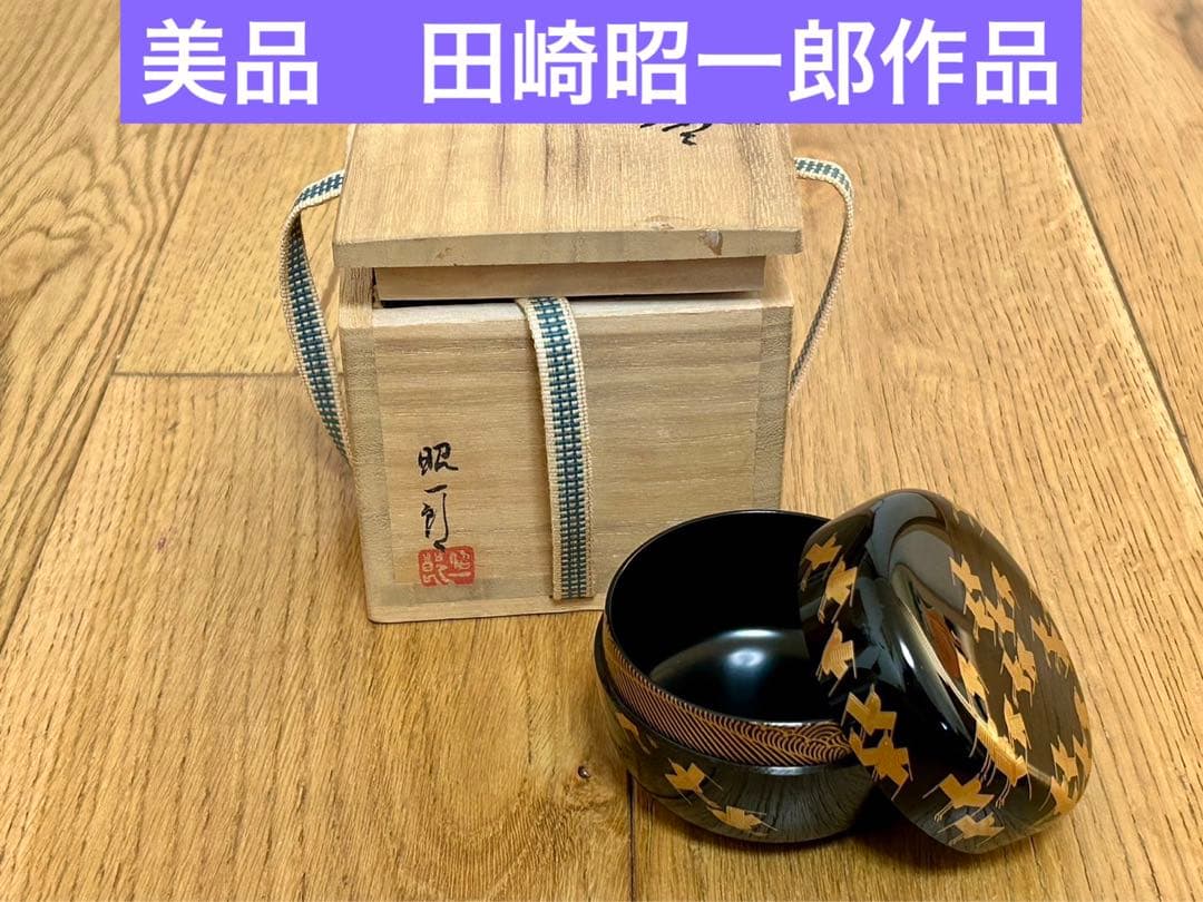 状態良好　田崎昭一郎作品　千鳥蒔絵平棗　天然木　漆器
