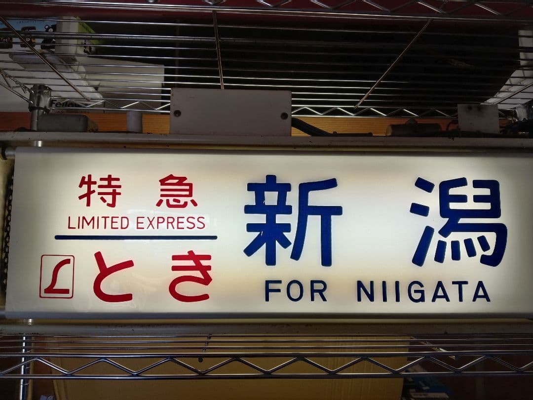 鉄道部品 189系 方向幕 機械付き