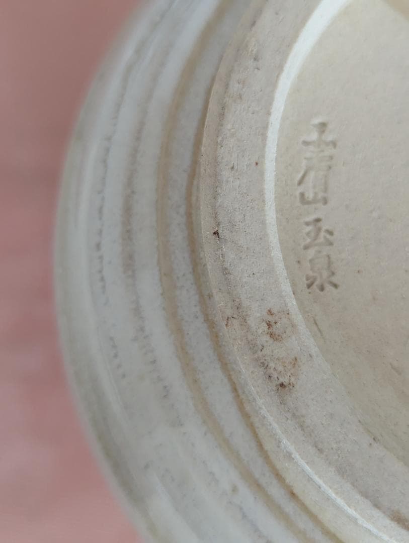 山村御流 赤膚焼き 広口花器