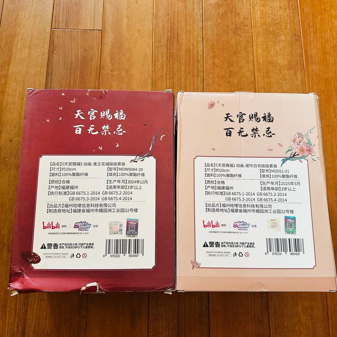 天官賜福 20センチ　ぬいぐるみ　白衣謝憐 骨+鬼王花城セット