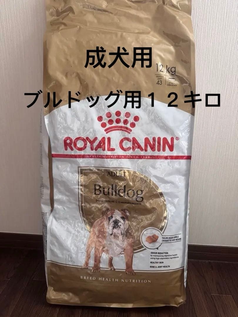 24時間以内発送 ロイヤルカナン　ブルドッグ用１２キロ