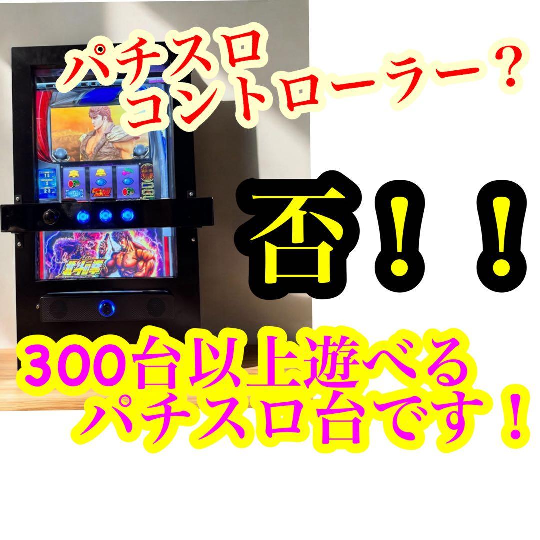 サミタ完全対応　自作　パチスロ台　スロコン　コントローラー　1台だけ