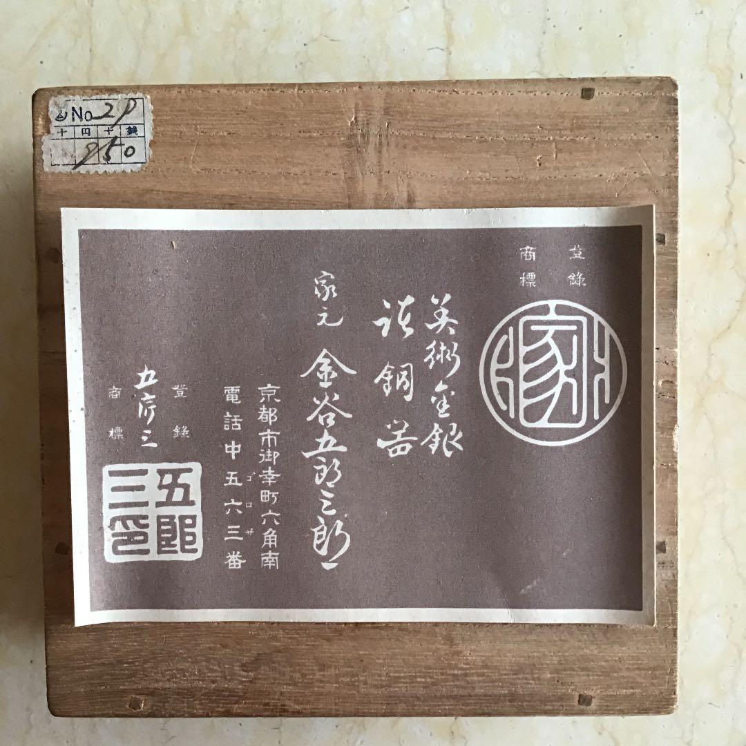 【金谷 五郎三郎 かなや ごろさぶろう】黄銅鎚目光琳風梅式 托子