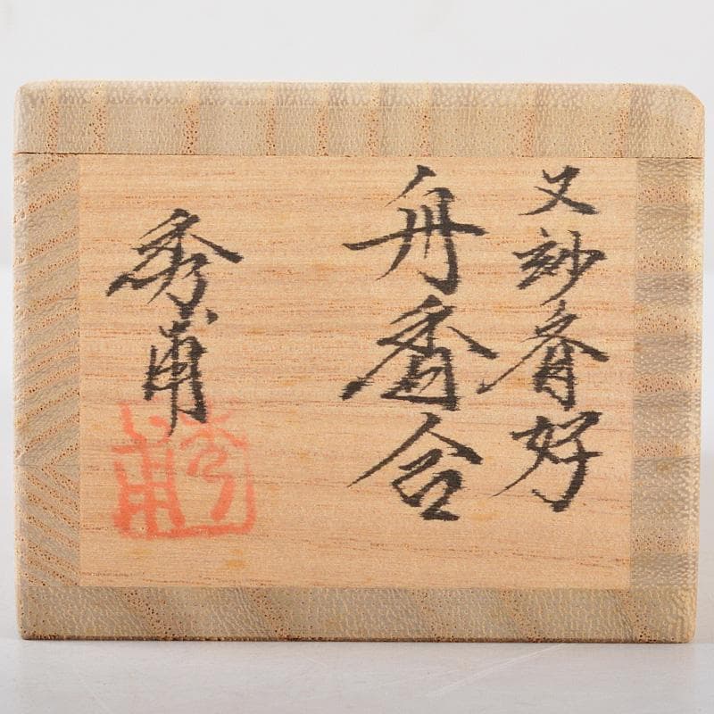 そうき 蒔絵師　中村秀甫作　又妙斎好　蜑少女　舟香合　共箱　V　4909