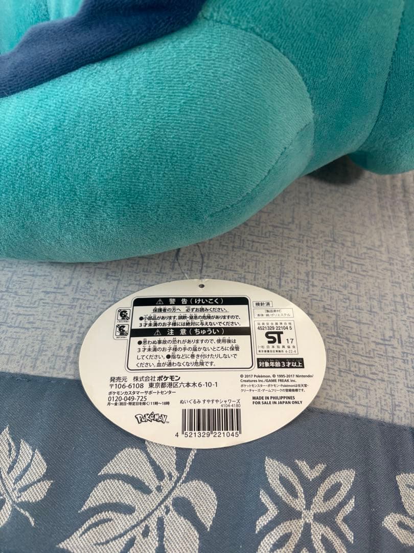 すやすやシャワーズ　ぬいぐるみ　ポケモン　ポケモンセンター　タグ付き