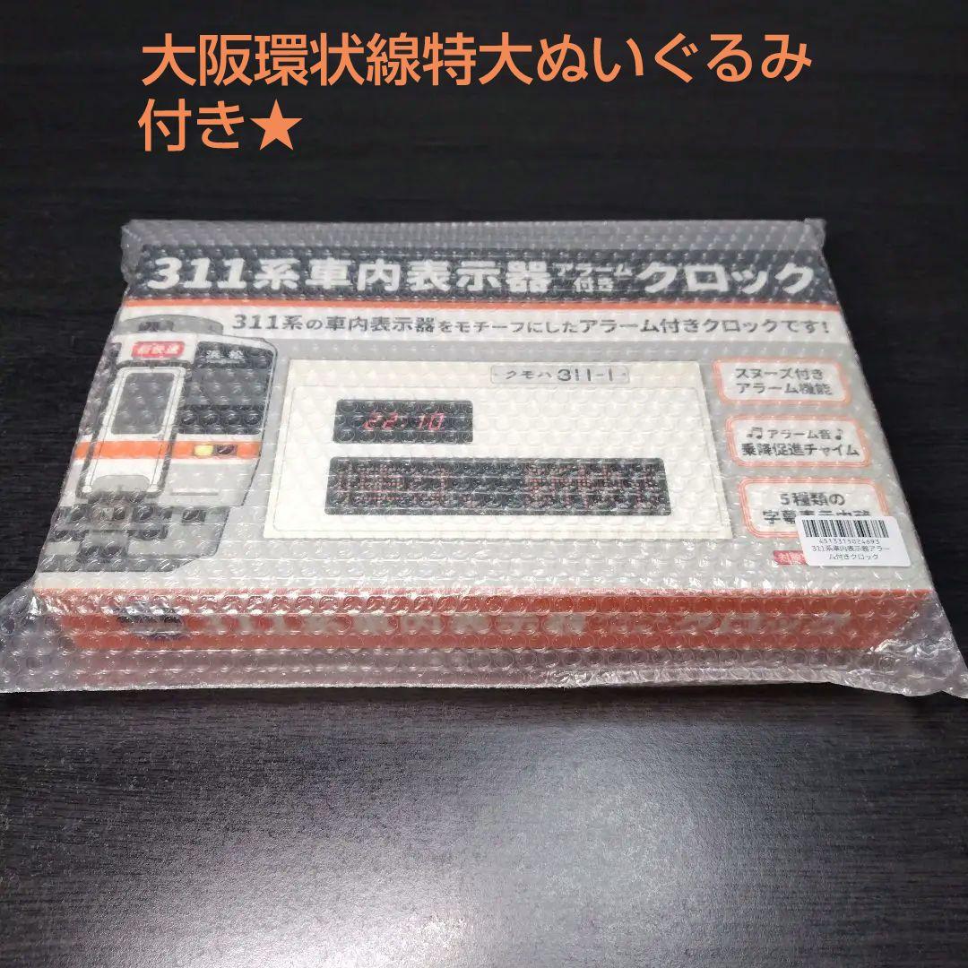 JR東海311系車内表示器 アラーム付きクロック　大阪環状線特大ぬいぐるみ付き★