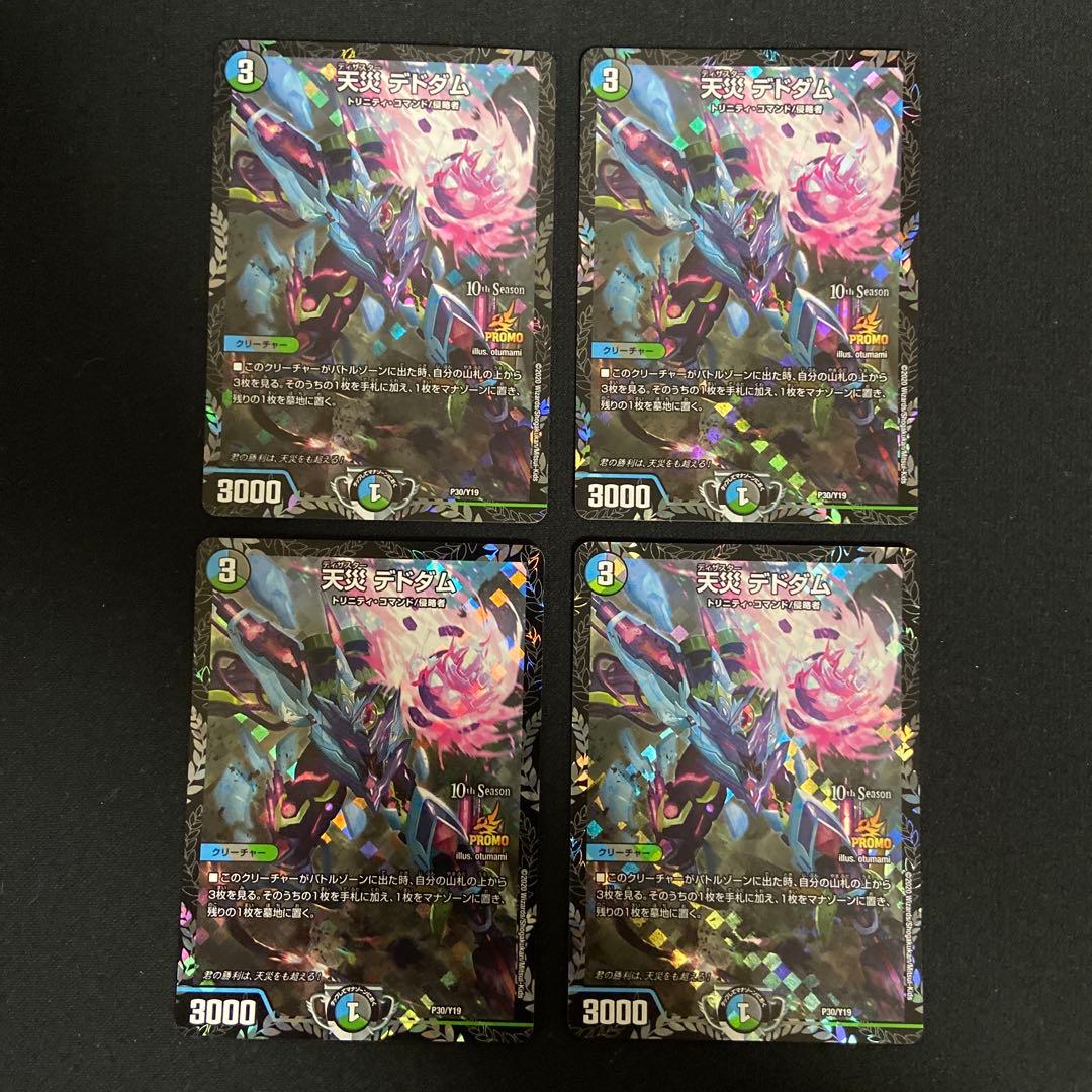 デュエルマスターズ 天災デドダム csプロモ 4枚