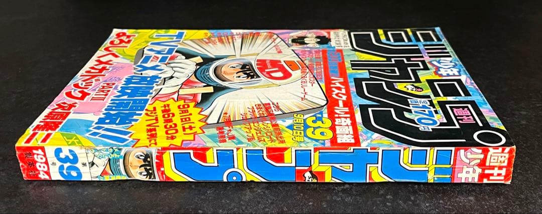 ●週刊少年ジャンプ 1984年 39号 （ハガキ未使用、未記入）
