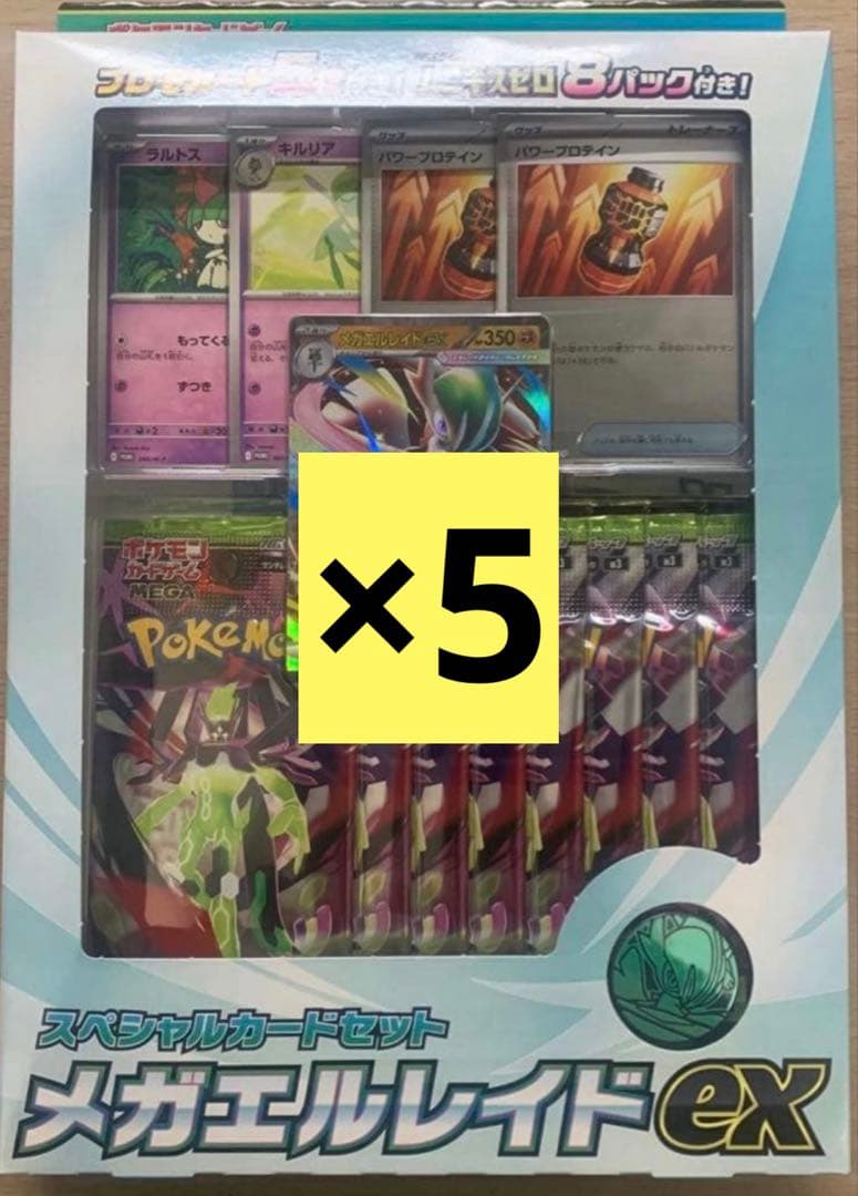 スペシャルカードセット　メガエルレイドex 5箱未開封品