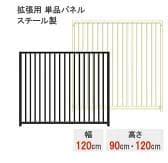 キング　犬用サークル パネル8枚 高120 四方240 スチール製 扉付
