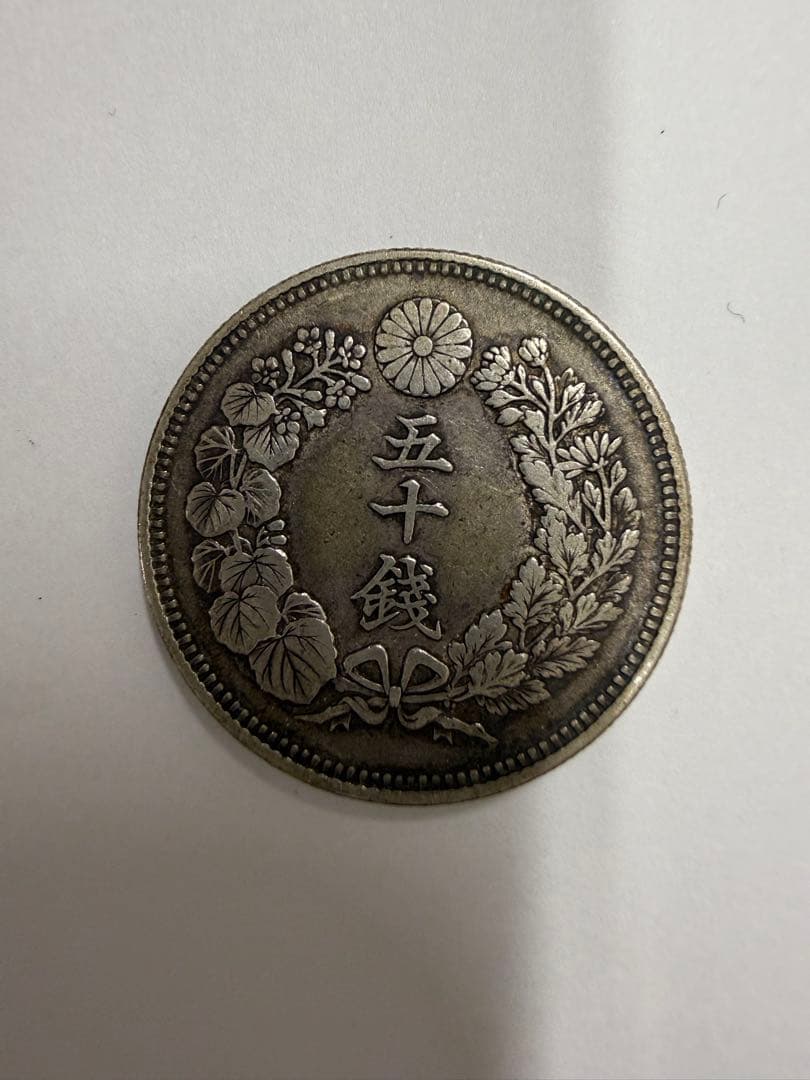 明治三十九年 五十銭銀貨