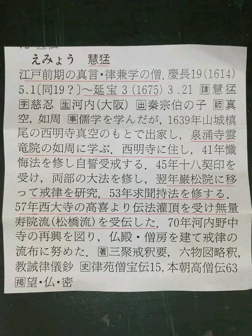 ♥掛軸　慈忍 慧猛　高野山 真言宗　野中寺再興　木箱付き　掛け軸　骨董品