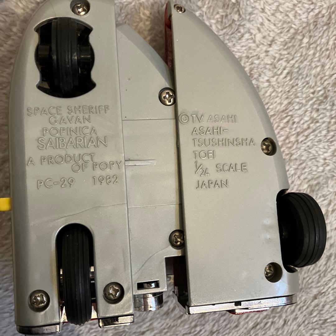 宇宙刑事ギャバン　サイバリアン　ポピーPC-29 昭和レトロ