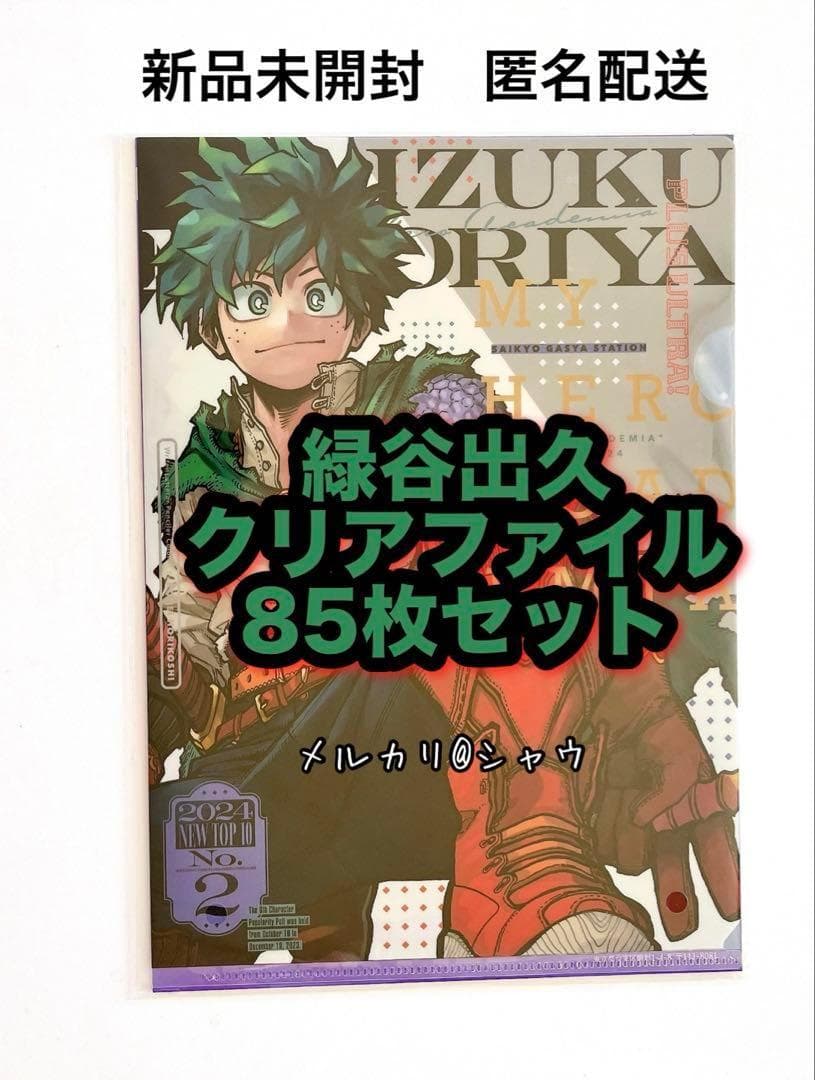 新品未開封　緑谷出久　クリアファイル 85枚セット　最強ジャンプ　ヒロアカ