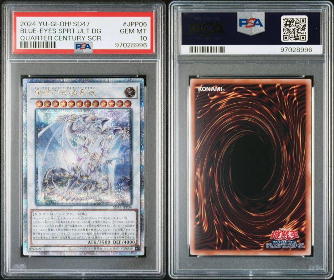 青眼の究極霊竜25th PSA10 遊戯王 クォーターセンチュリーシークレット