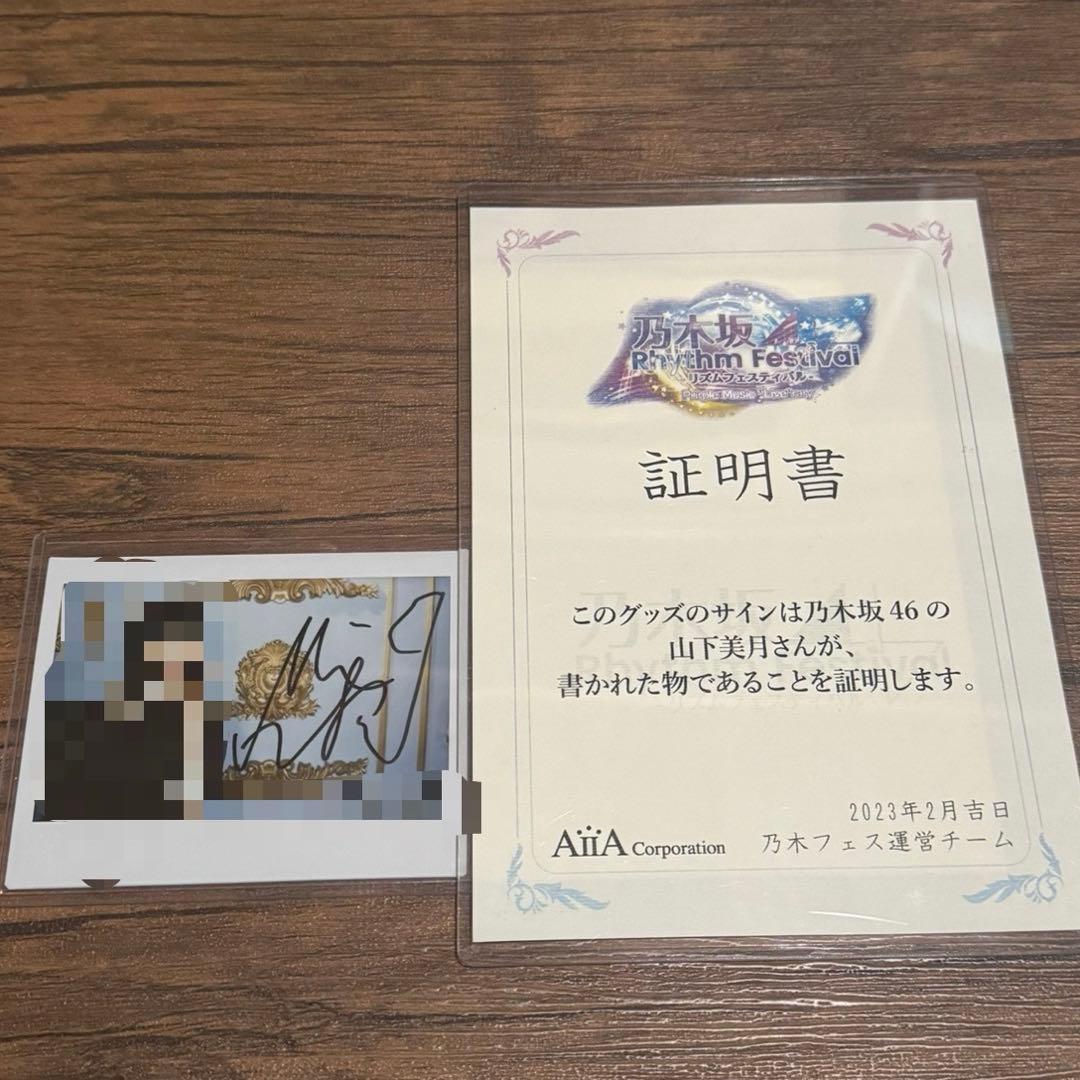 C*E様 山下美月 乃木フェス 直筆 サイン チェキ