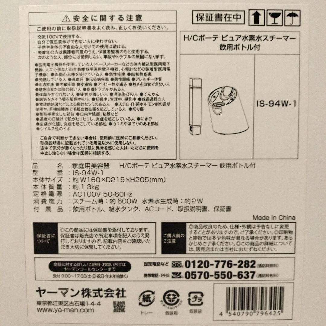 YA-MAN　H/C Beaute　★ドリンク用水素水も可★スチーマー　美顔器