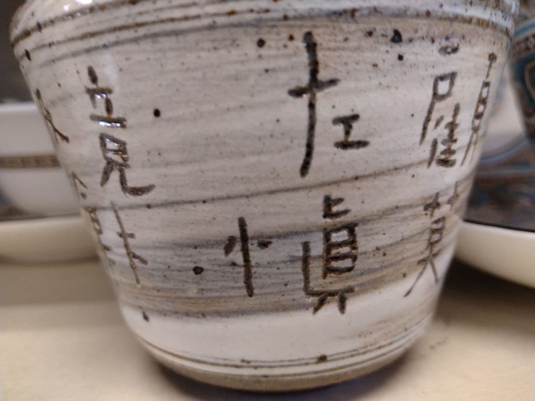 オ*コ様 唐津焼　望月通陽・中里太亀コラボ小鉢