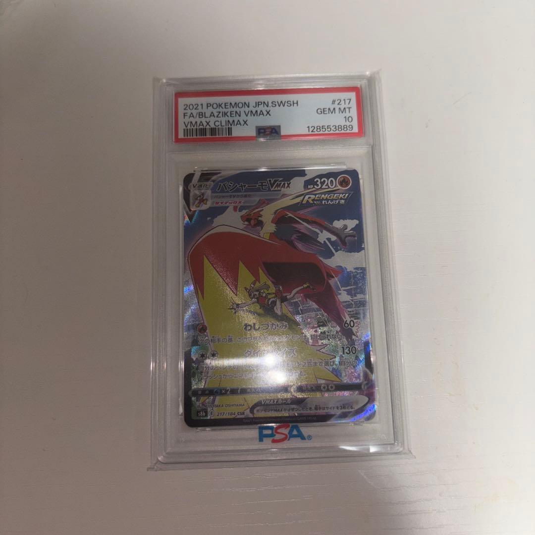 バシャーモ VMax CSR PSA10