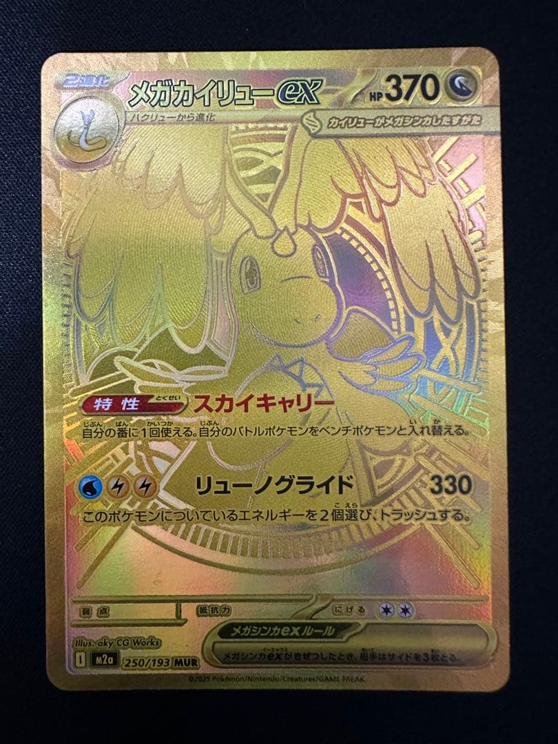 メガカイリュー　MUR