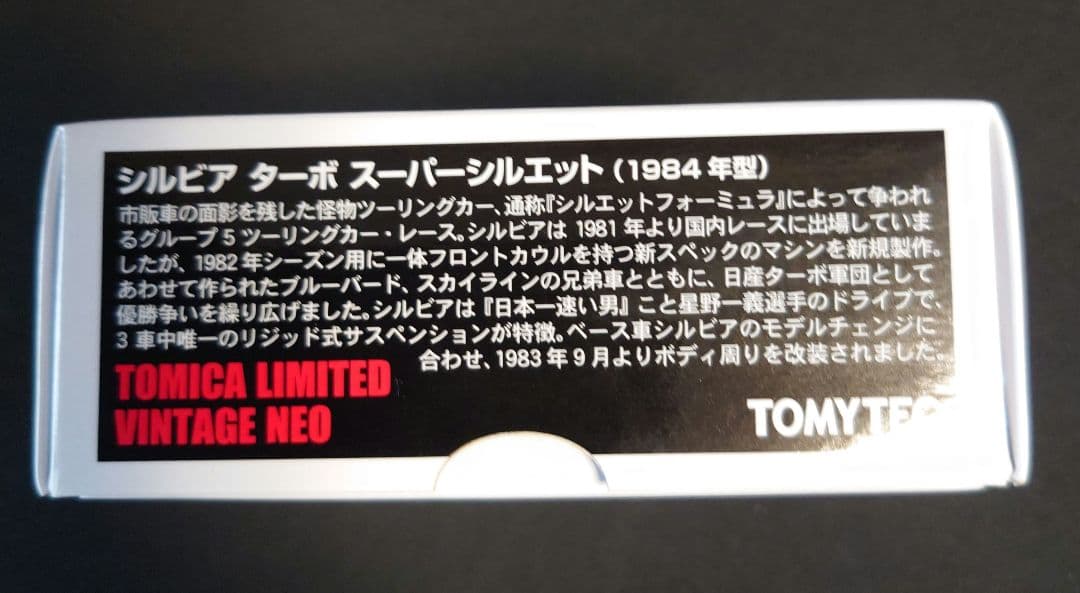 【新品】トミカリミテッドビンテージネオ シルビアターボスーパースリルエット