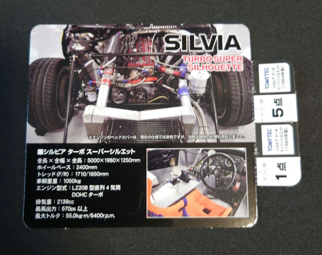 【新品】トミカリミテッドビンテージネオ シルビアターボスーパースリルエット