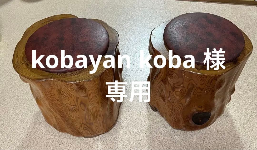 【希少　屋久杉】木製スツール 2台