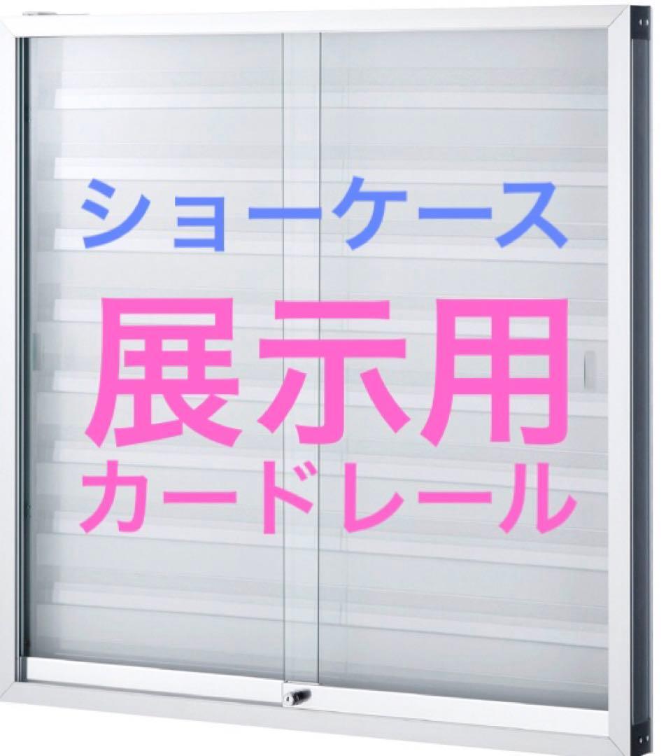 トレーディングカード　ショーケース　カードレール