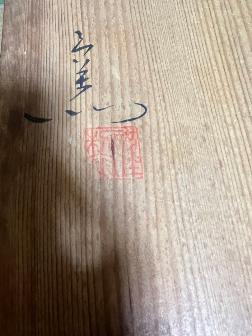 【有田焼】視行窯 花瓶 池田視行