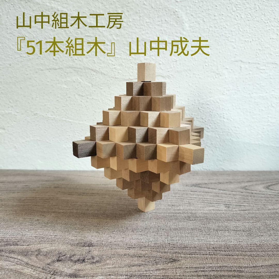 美品✨山中組木工房 『51本組木』山中成夫 組木細工