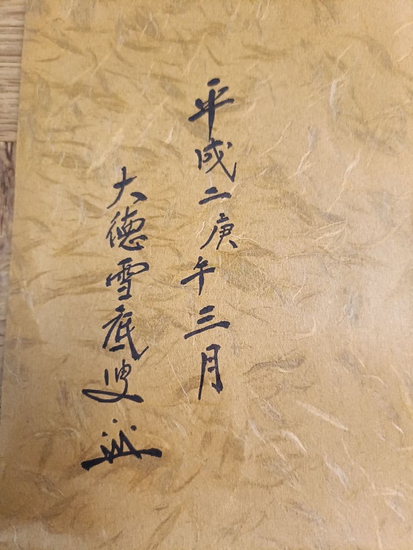 20　土田友湖　利休梅ツボツボ　茶道用帛紗　龍村美術織物