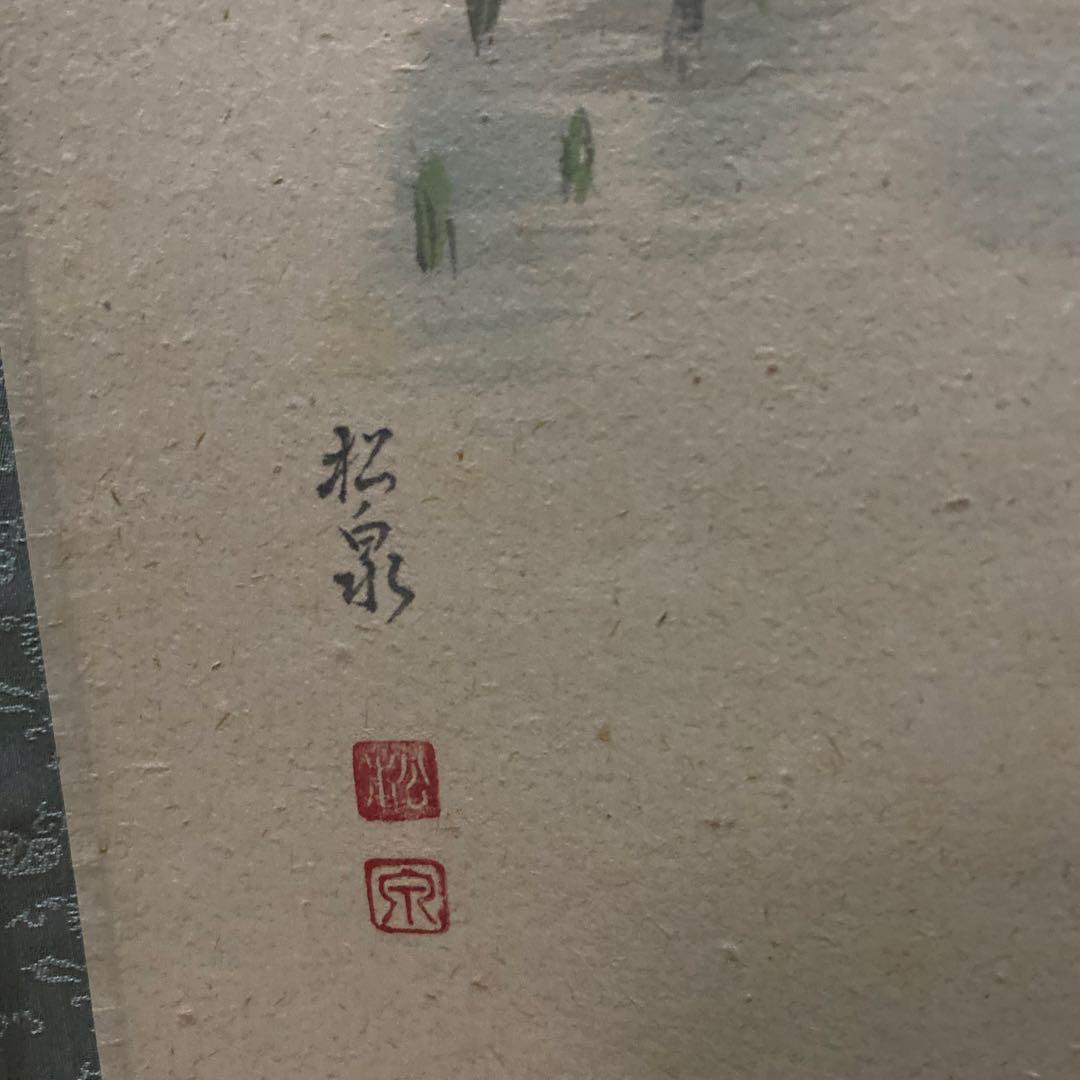 茶道具　掛け軸　画讃　一滴潤乾坤　田植えの図　大徳寺　雲澤禅寺　足立泰道和尚