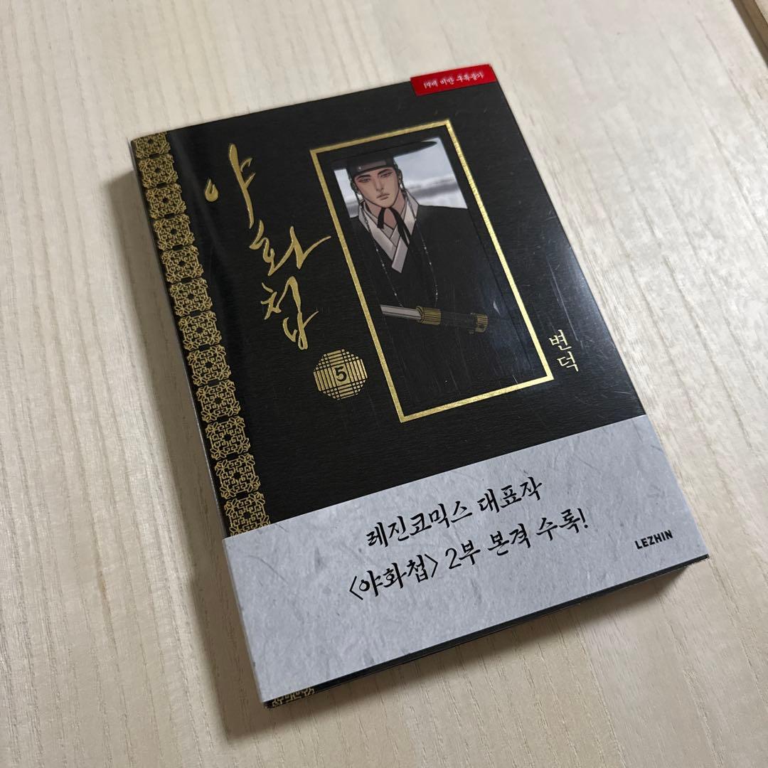 夜画帳　韓国版　限定版　韓国版 5巻　最終価格　※近日処分