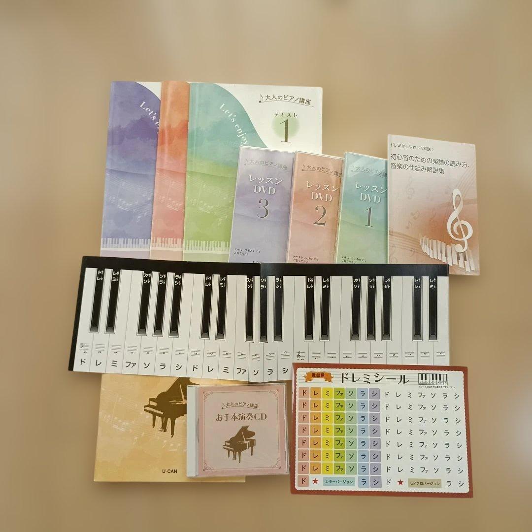 ユーキャン　大人のピアノ講座セット一式