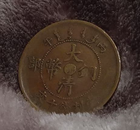 中国骨董 大清銅幣    古銭