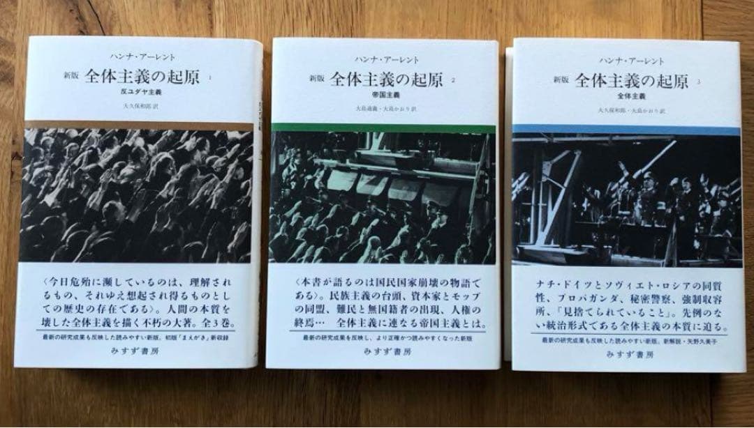全体主義の起源　全巻セット　ハンナ・アーレント