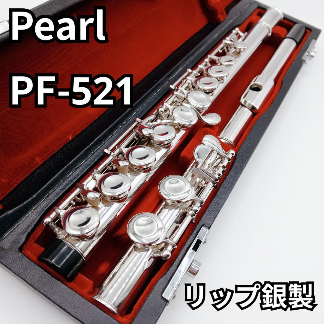 Pearl パール　フルート flute PF-521 リップ銀製 管楽器