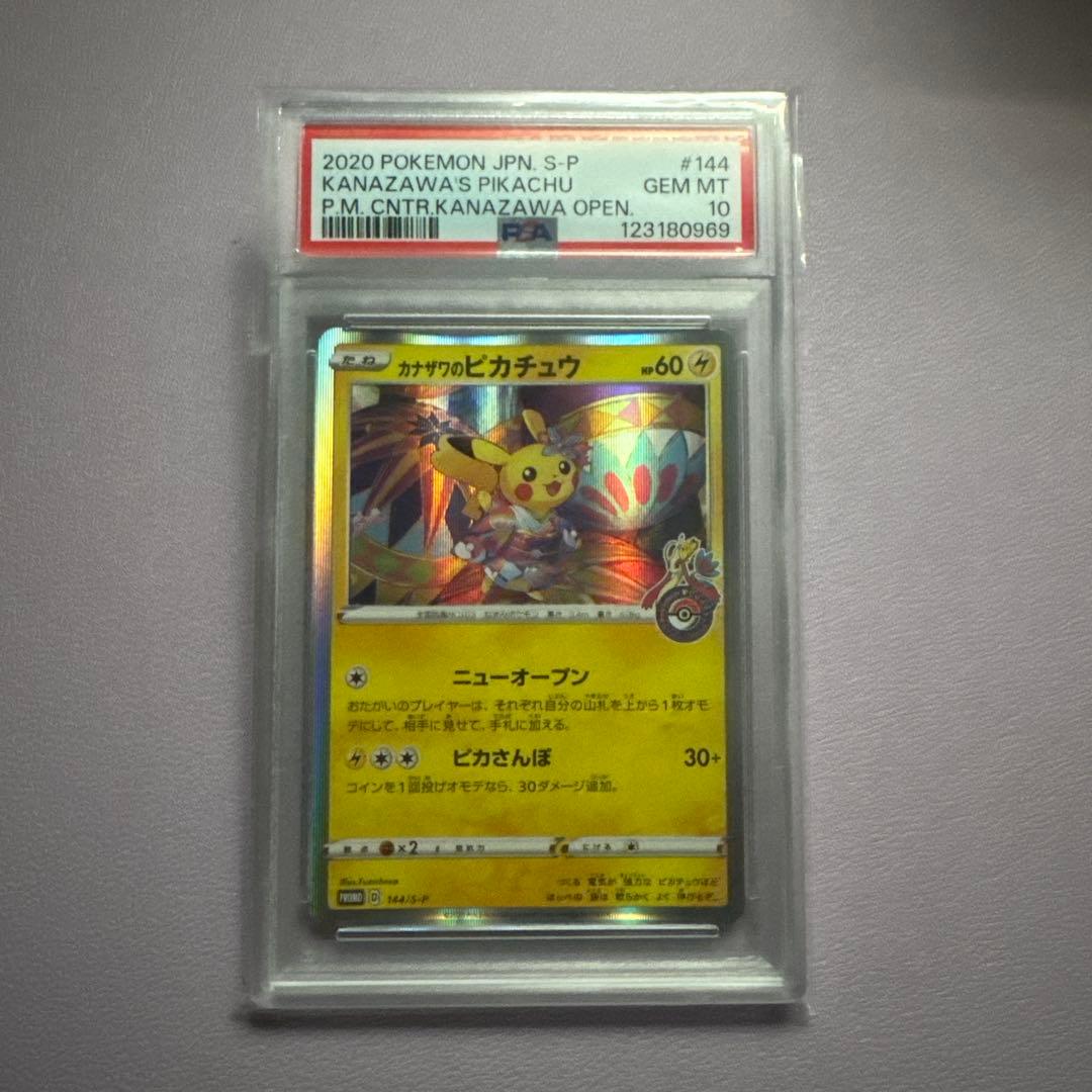 ポケモンカード カナザワのピカチュウ psa10