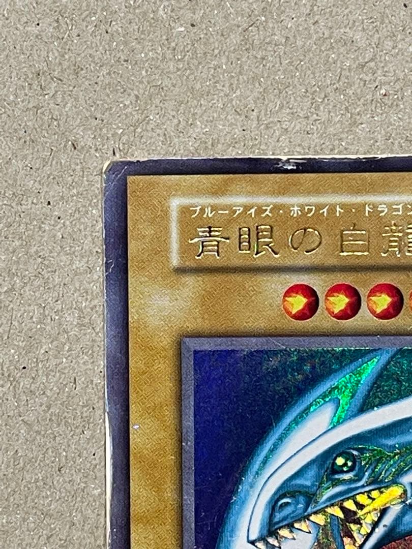 青眼の白龍　初期　等　セット