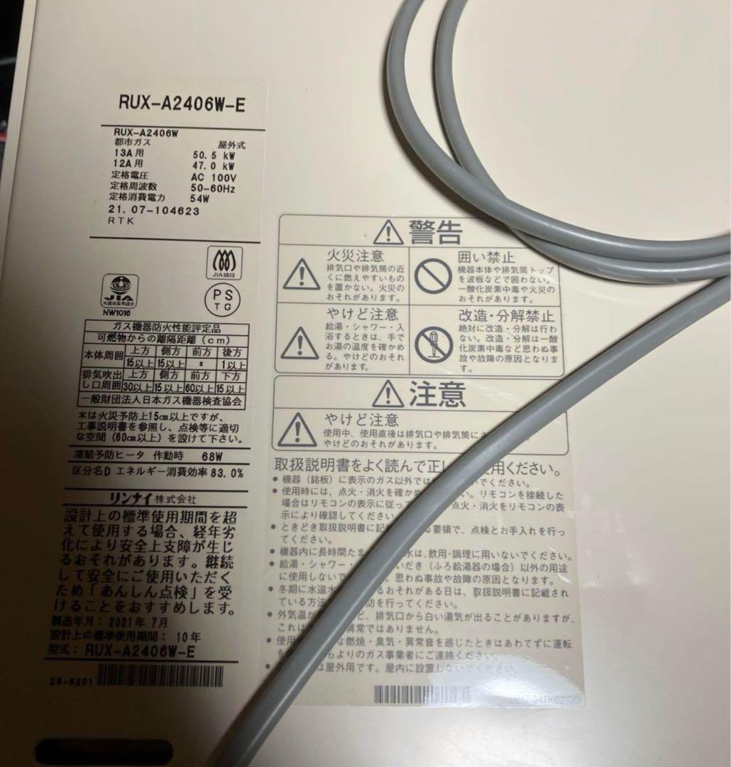新品Rinnai 24号　ガス給湯器 都市ガス　浴室、台所リモコン&ケーブル付