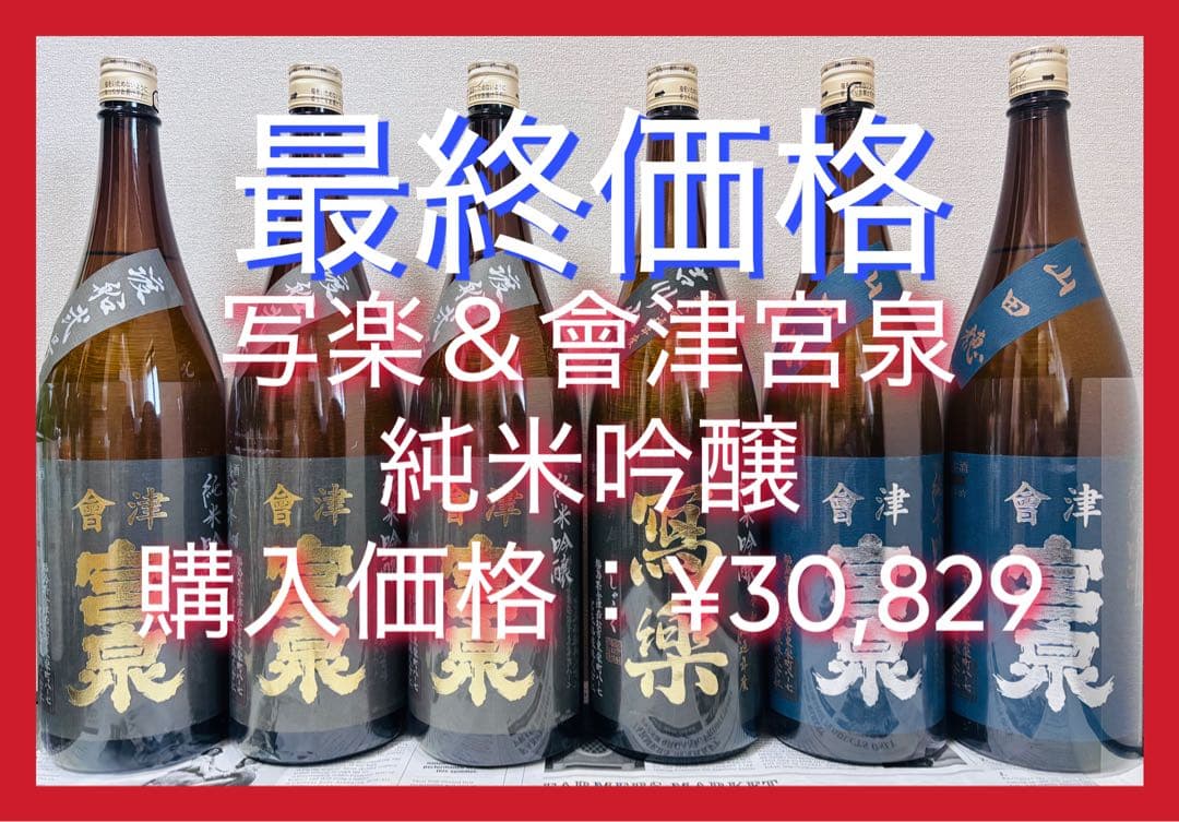 【最終価格】写楽 純米吟醸 吉川山田錦＆會津宮泉 純米吟醸、等1800ml計6本