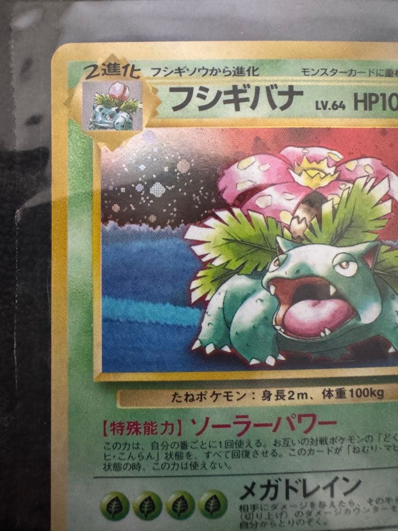 【未開封】【旧裏】フシギバナ_「ポケモンカードGBオフィシャルガイドブック」