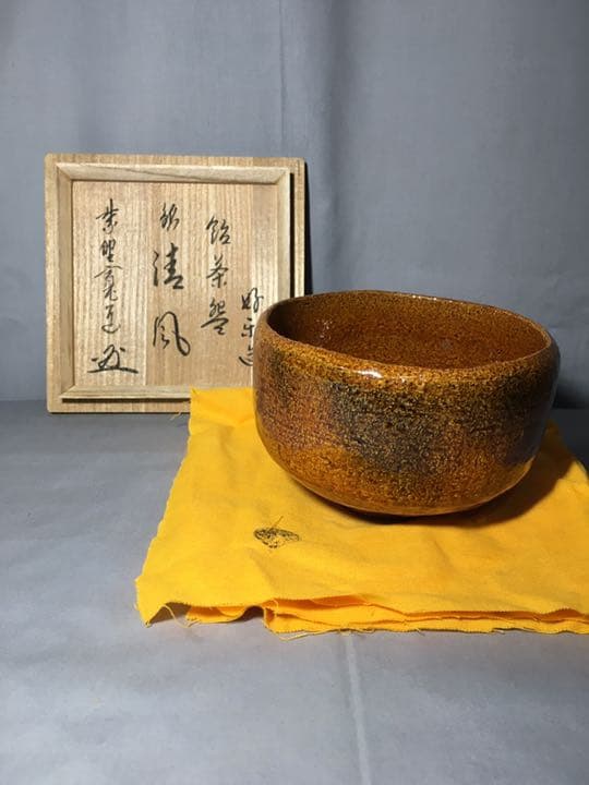 【茶道具】前大徳寺藤田寛道和尚箱書 『清風』好楽造 飴茶碗  A173
