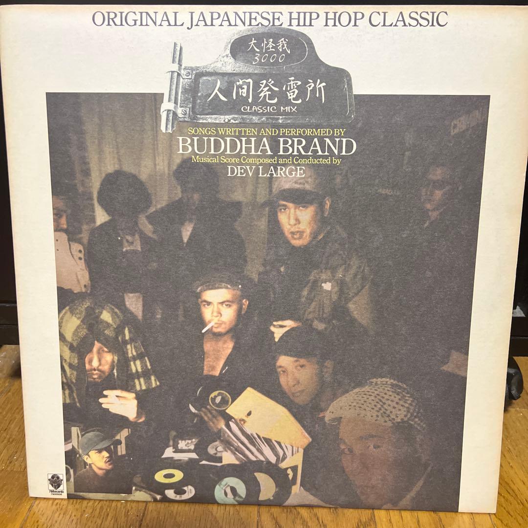 Buddha Brand 人間発電所 Dev Large 大怪我 3000